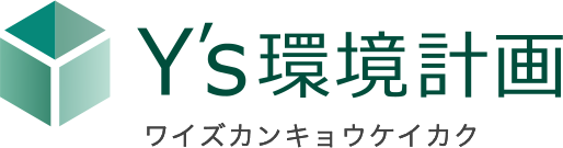 Y'S環境計画 ワイズカンキョウケイカク